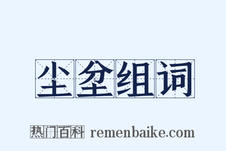 尘坌组词是什么意思的图片